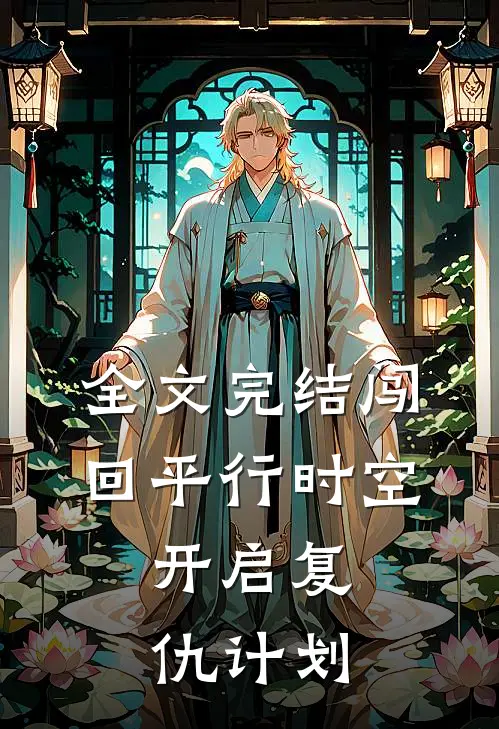 全文完结闯回平行时空，开启复仇计划