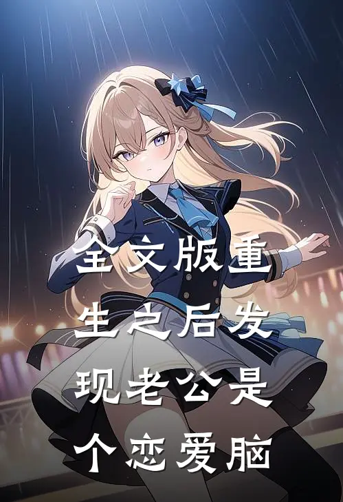 全文版重生之后发现老公是个恋爱脑