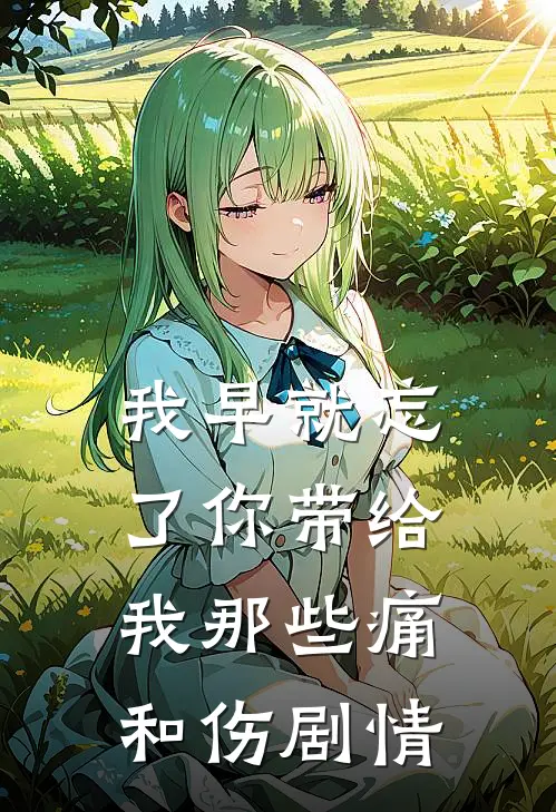 我早就忘了你带给我那些痛和伤剧情