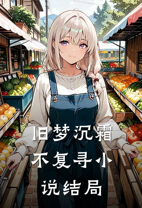 旧梦沉霜不复寻小说结局