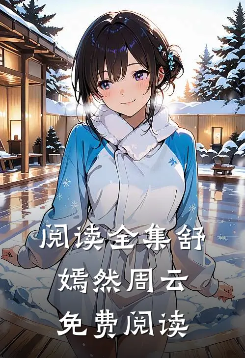 阅读全集舒嫣然周云免费阅读
