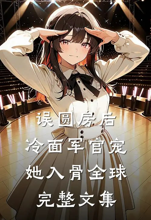 误圆房后，冷面军官宠她入骨全球完整文集