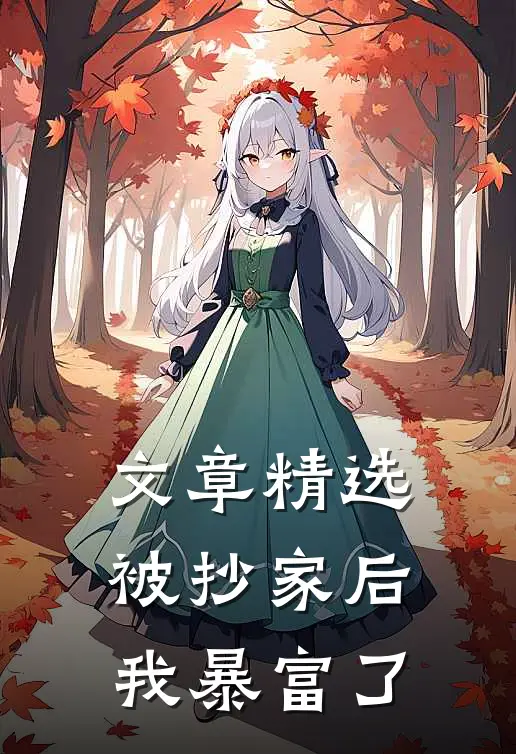 文章精选被抄家后我暴富了