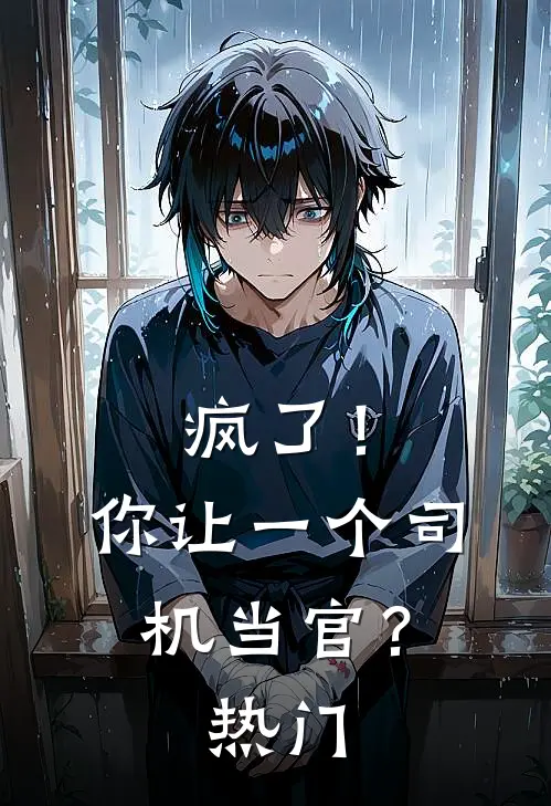疯了!你让一个司机当官?热门漫画