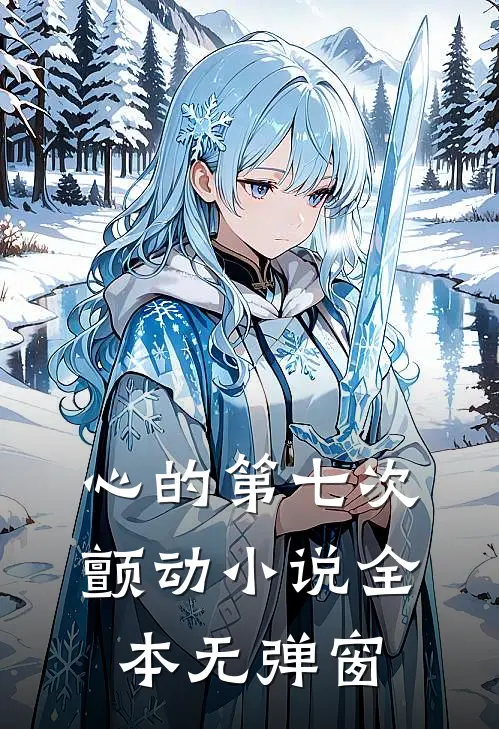 心的第七次颤动小说全本无弹窗