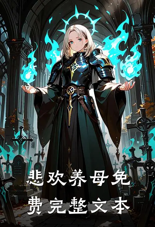 悲欢养母免费完整文本