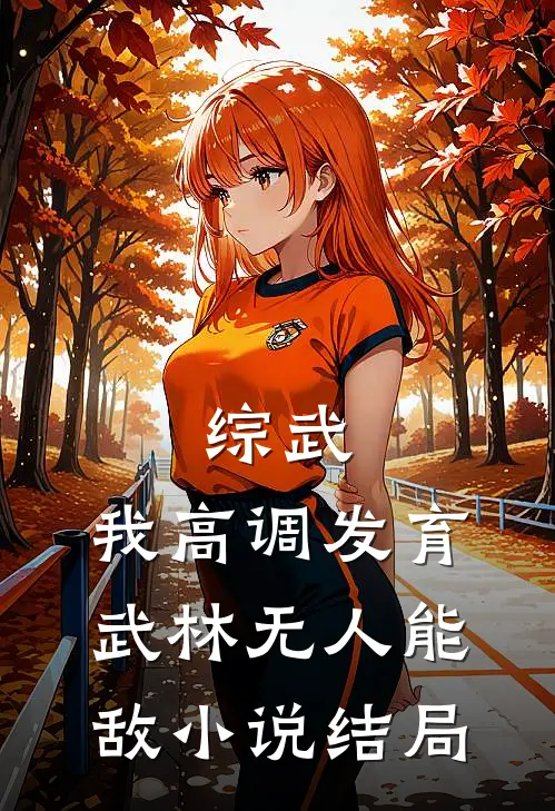综武：我高调发育，武林无人能敌小说结局