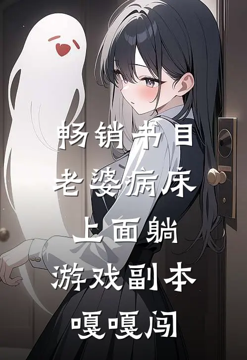 畅销书目老婆病床上面躺，游戏副本嘎嘎闯