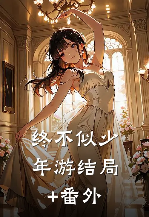 终不似少年游结局+番外