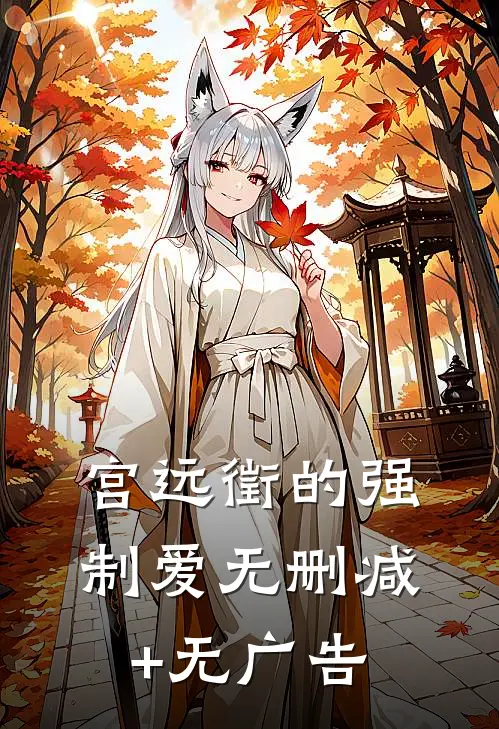 宫远徵的强制爱无删减+无广告