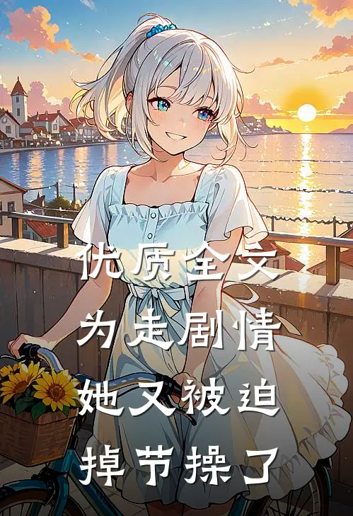 优质全文为走剧情，她又被迫掉节操了