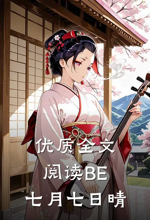 优质全文阅读BE：七月七日晴