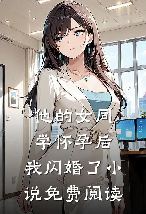 他的女同学怀孕后，我闪婚了小说免费阅读