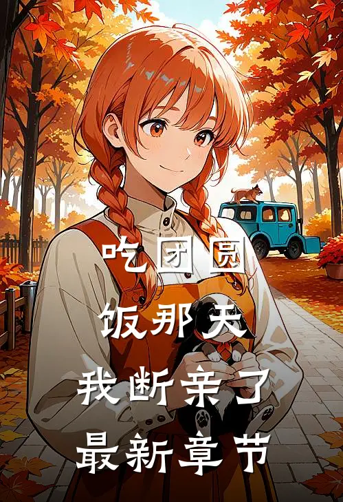 吃团圆饭那天，我断亲了最新章节