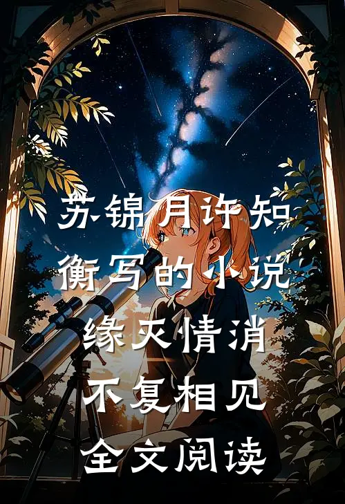 苏锦月许知衡写的小说缘灭情消，不复相见全文阅读