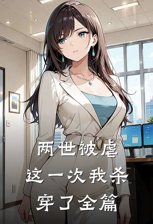 两世被虐，这一次我杀穿了全篇