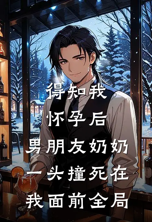 得知我怀孕后，男朋友奶奶一头撞死在我面前全局