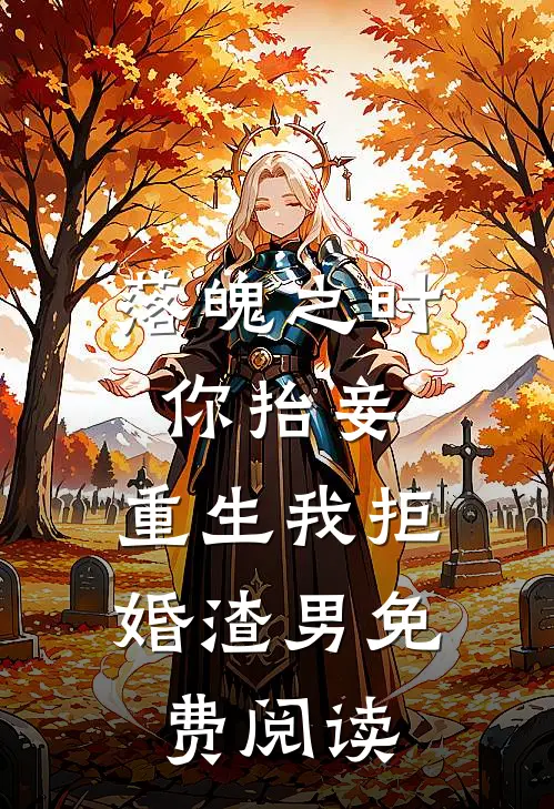 落魄之时你抬妾，重生我拒婚渣男免费阅读