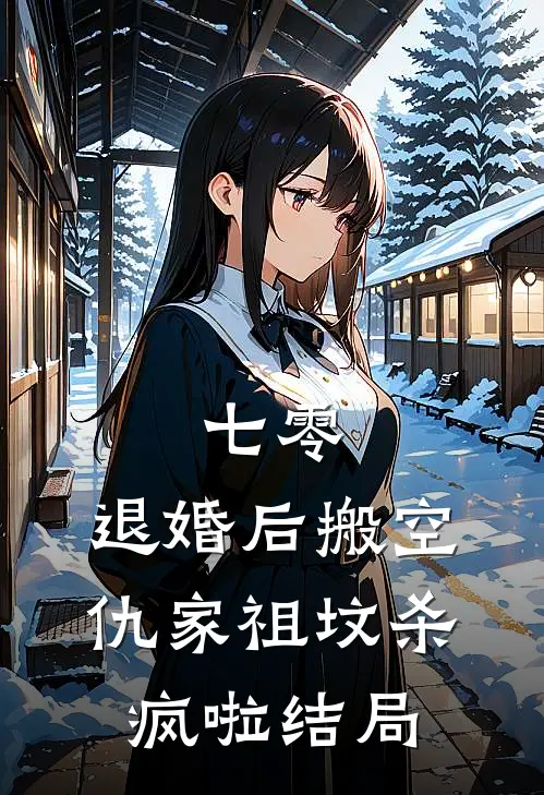 七零：退婚后搬空仇家祖坟杀疯啦结局