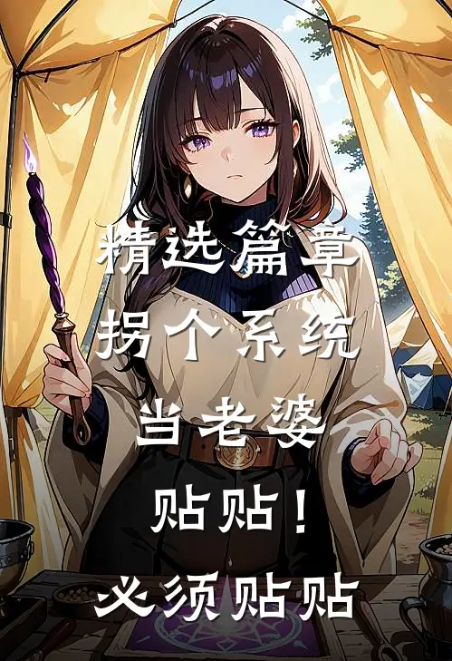 精选篇章拐个系统当老婆，贴贴！必须贴贴
