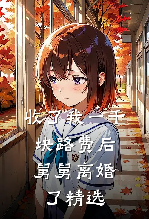 收了我一千块路费后，舅舅离婚了精选