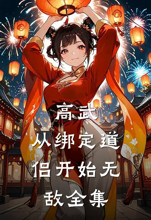 高武：从绑定道侣开始无敌全集