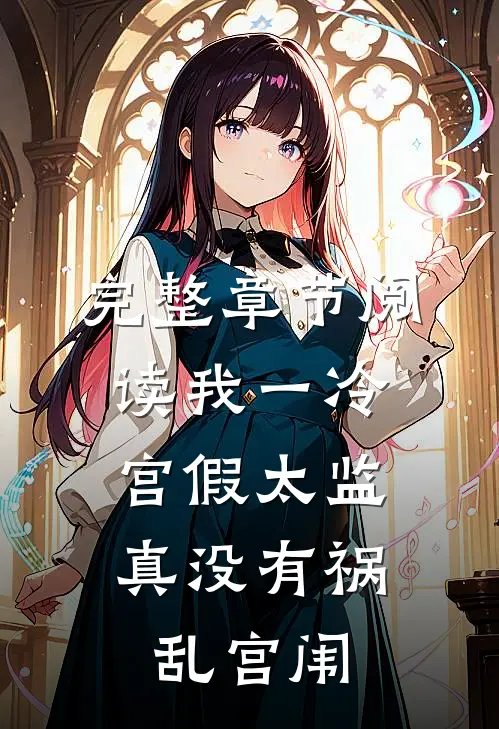 完整章节阅读我一冷宫假太监，真没有祸乱宫闱