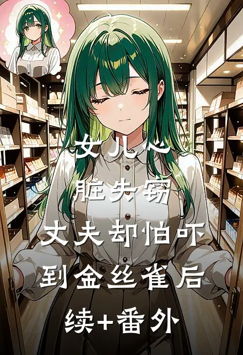 女儿心脏失窃，丈夫却怕吓到金丝雀后续+番外