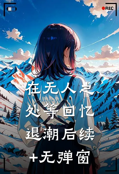 在无人之处等回忆退潮后续+无弹窗