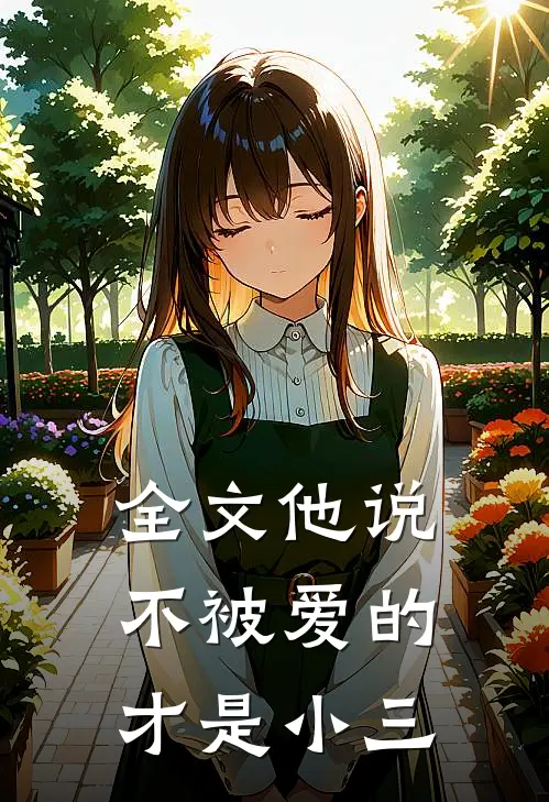全文他说不被爱的才是小三