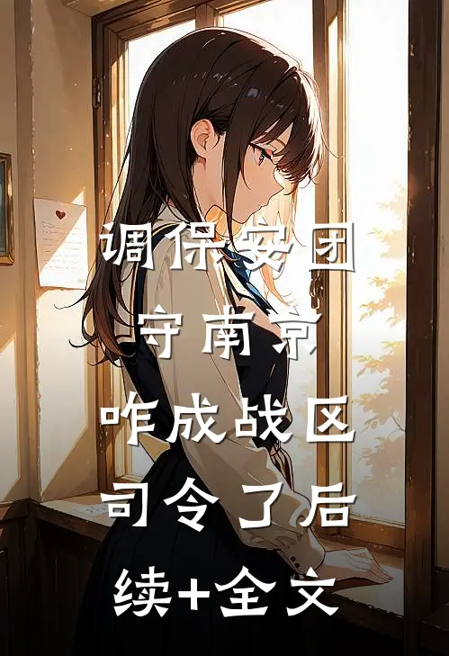 调保安团守南京，咋成战区司令了后续+全文
