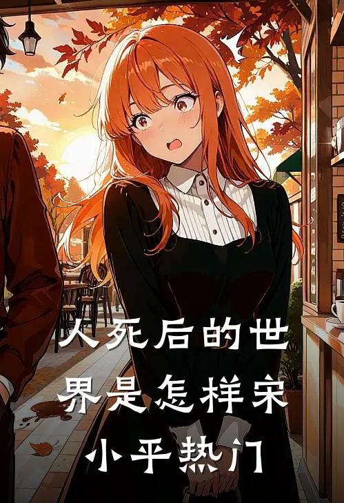 人死后的世界是怎样宋小平热门