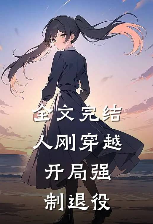 全文完结人刚穿越，开局强制退役