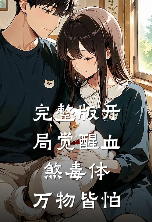 完整版开局觉醒血煞毒体，万物皆怕