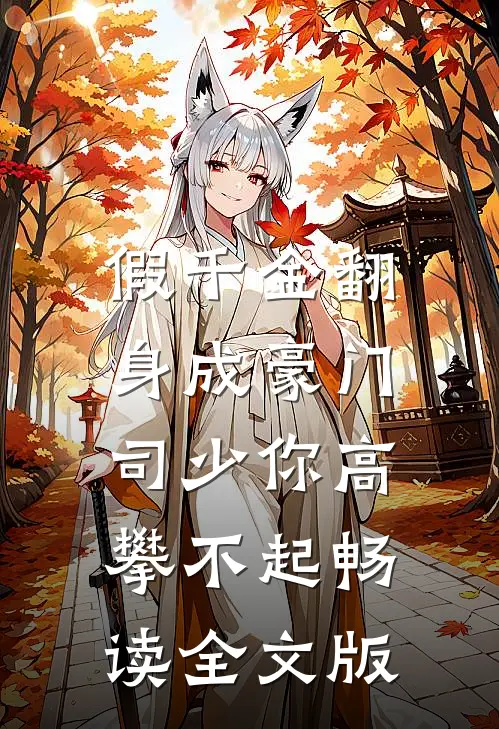 假千金翻身成豪门，司少你高攀不起畅读全文版