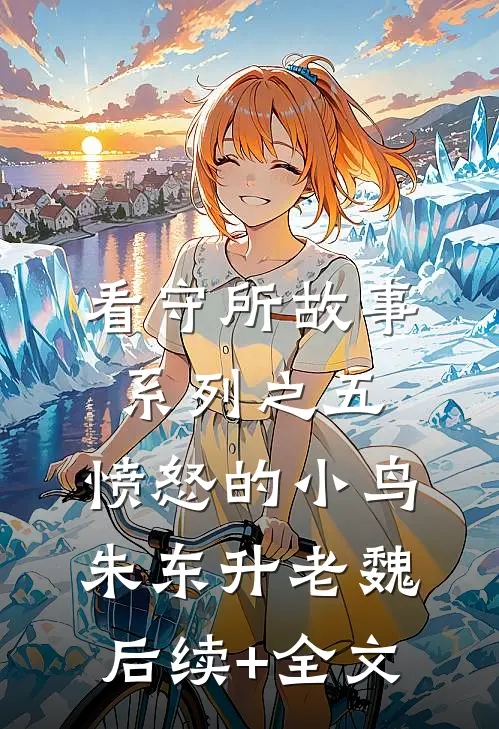 看守所故事系列之五：愤怒的小鸟朱东升老魏后续+全文