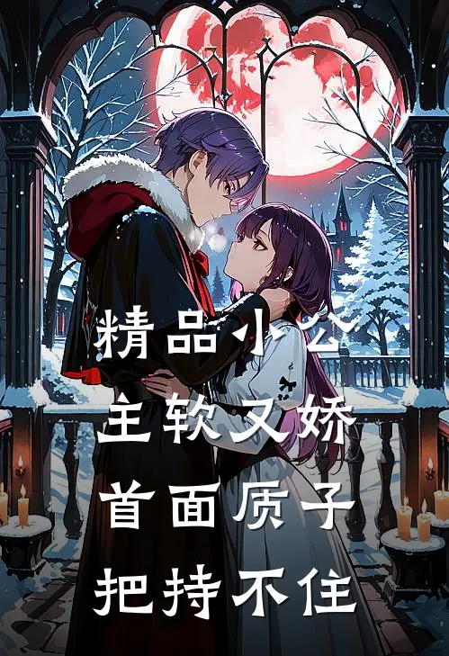 精品小公主软又娇，首面质子把持不住