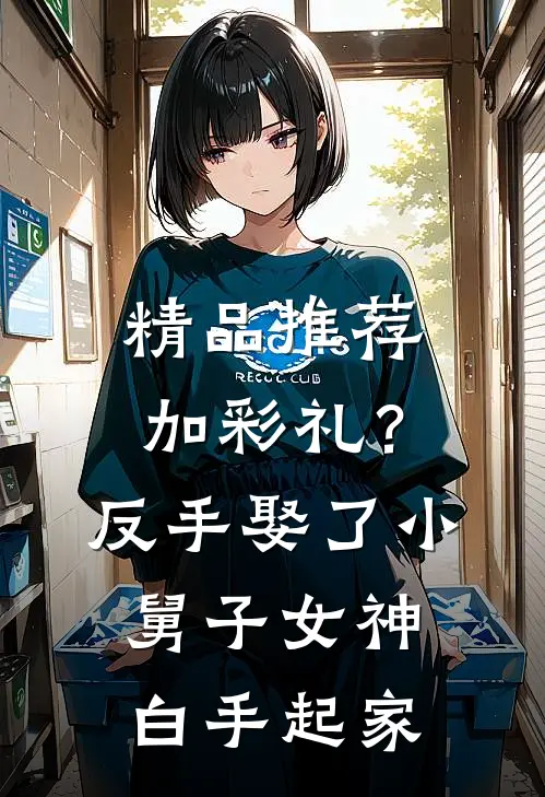 精品推荐加彩礼？反手娶了小舅子女神，白手起家