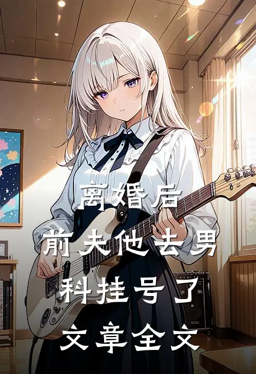 离婚后，前夫他去男科挂号了文章全文