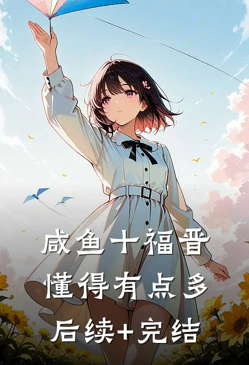 咸鱼十福晋懂得有点多后续+完结