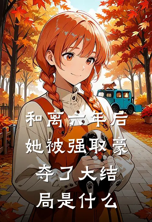 和离六年后，她被强取豪夺了大结局是什么