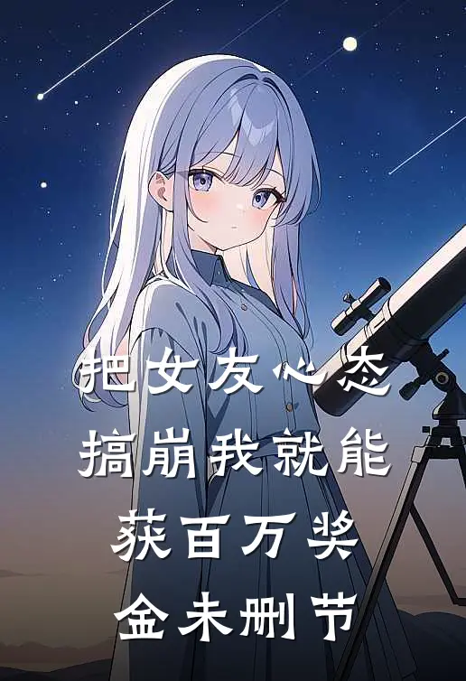 把女友心态搞崩我就能获百万奖金未删节