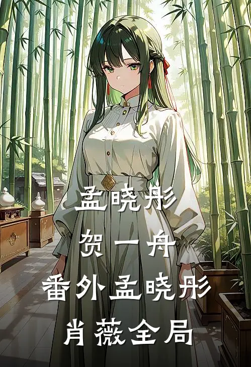 孟晓彤贺一舟： 番外 孟晓彤肖薇全局