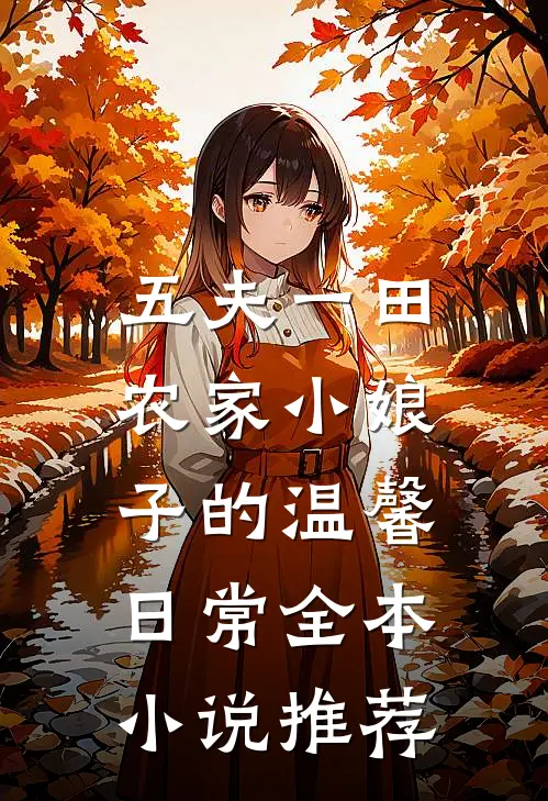 五夫一田：农家小娘子的温馨日常全本小说推荐