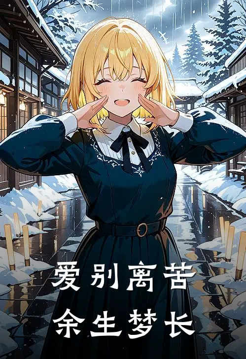 爱别离苦,余生梦长C400