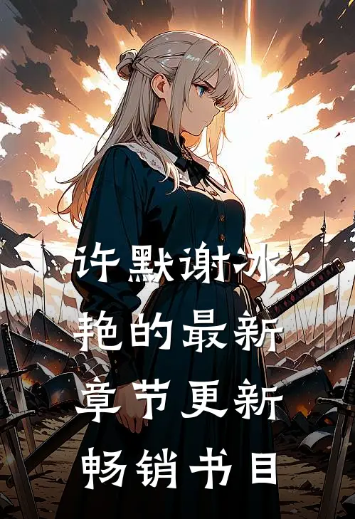 许默谢冰艳的最新章节更新畅销书目
