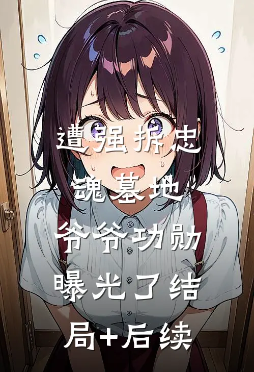 遭强拆忠魂墓地，爷爷功勋曝光了结局+后续