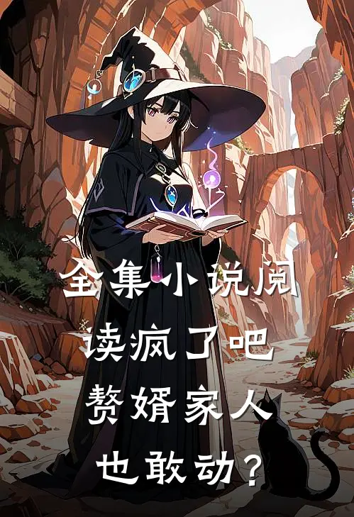 全集小说阅读疯了吧，赘婿家人也敢动？