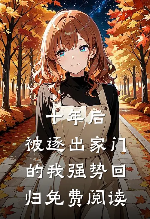 十年后,被逐出家门的我强势回归免费阅读