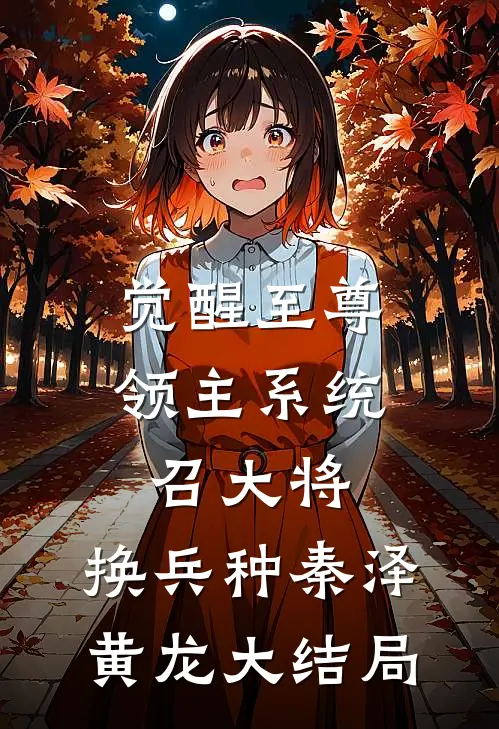 觉醒至尊领主系统：召大将，换兵种秦泽黄龙大结局